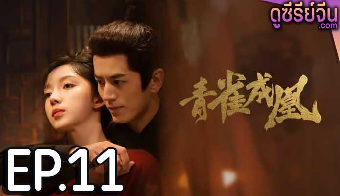 Rising Feather เล่ห์รักนางหงส์ (ซับไทย) ตอนที่ 11