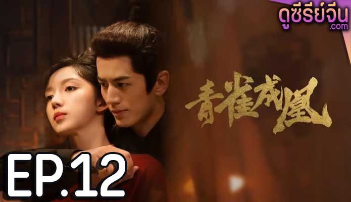 Rising Feather เล่ห์รักนางหงส์ (ซับไทย) ตอนที่ 12