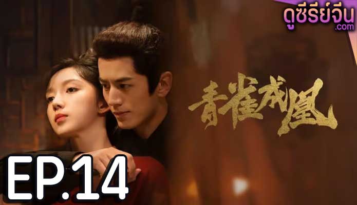 Rising Feather เล่ห์รักนางหงส์ (ซับไทย) ตอนที่ 14