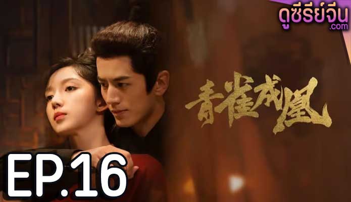 Rising Feather เล่ห์รักนางหงส์ (ซับไทย) ตอนที่ 16