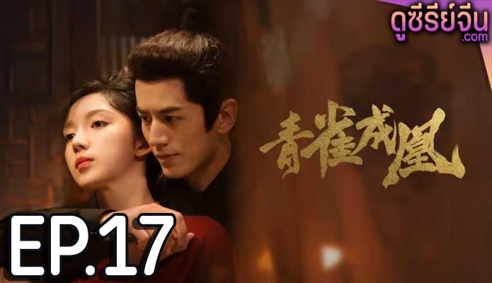 Rising Feather เล่ห์รักนางหงส์ (ซับไทย) ตอนที่ 17