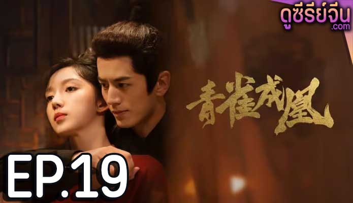 Rising Feather เล่ห์รักนางหงส์ (ซับไทย) ตอนที่ 19