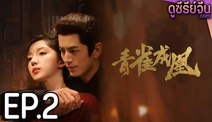 Rising Feather เล่ห์รักนางหงส์ (ซับไทย) ตอนที่ 2