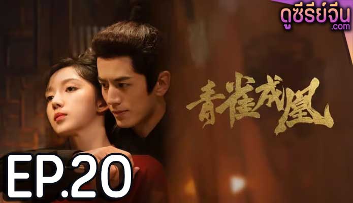 Rising Feather เล่ห์รักนางหงส์ (ซับไทย) ตอนที่ 20