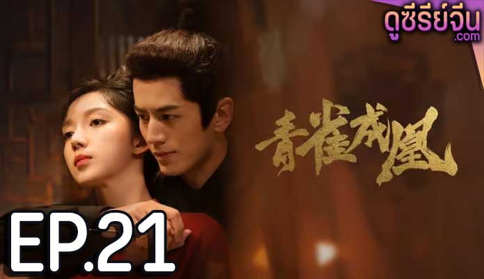 Rising Feather เล่ห์รักนางหงส์ (ซับไทย) ตอนที่ 21