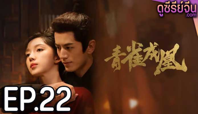 Rising Feather เล่ห์รักนางหงส์ (ซับไทย) ตอนที่ 22