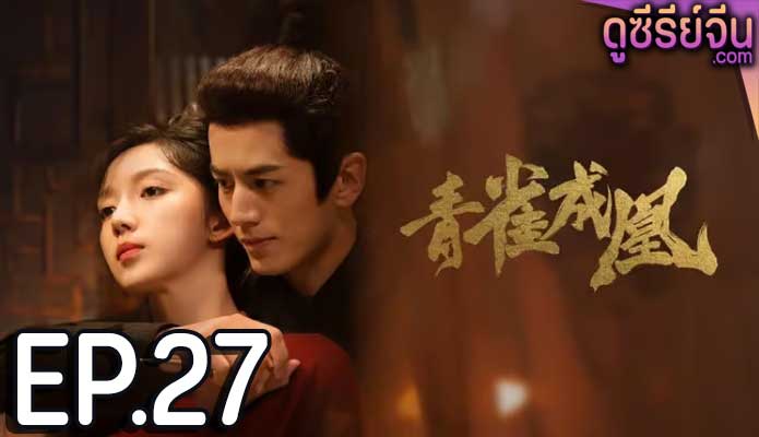 Rising Feather เล่ห์รักนางหงส์ (ซับไทย) ตอนที่ 27