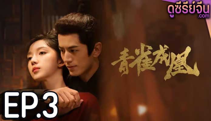 Rising Feather เล่ห์รักนางหงส์ (ซับไทย) ตอนที่ 3