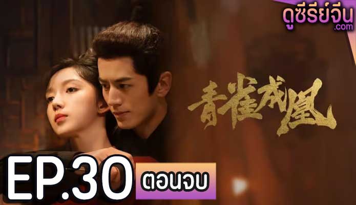 Rising Feather เล่ห์รักนางหงส์ (ซับไทย) ตอนที่ 30 (ตอนจบ)