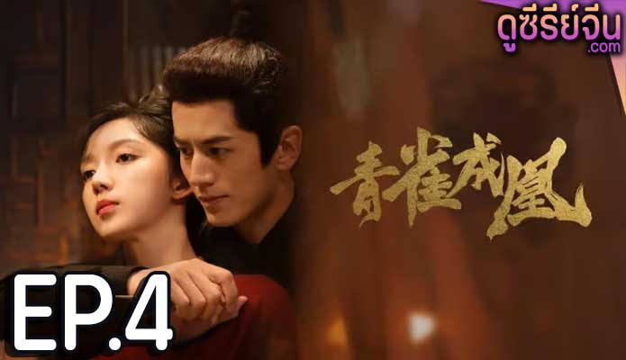 Rising Feather เล่ห์รักนางหงส์ (ซับไทย) ตอนที่ 4