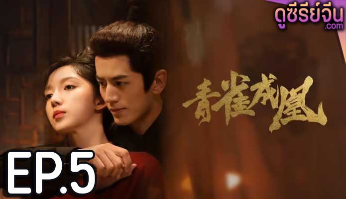 Rising Feather เล่ห์รักนางหงส์ (ซับไทย) ตอนที่ 5