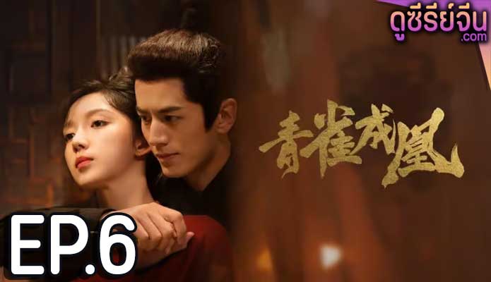 Rising Feather เล่ห์รักนางหงส์ (ซับไทย) ตอนที่ 6