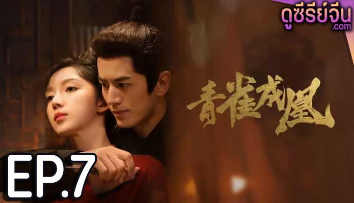 Rising Feather เล่ห์รักนางหงส์ (ซับไทย) ตอนที่ 7