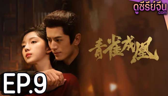 Rising Feather เล่ห์รักนางหงส์ (ซับไทย) ตอนที่ 9