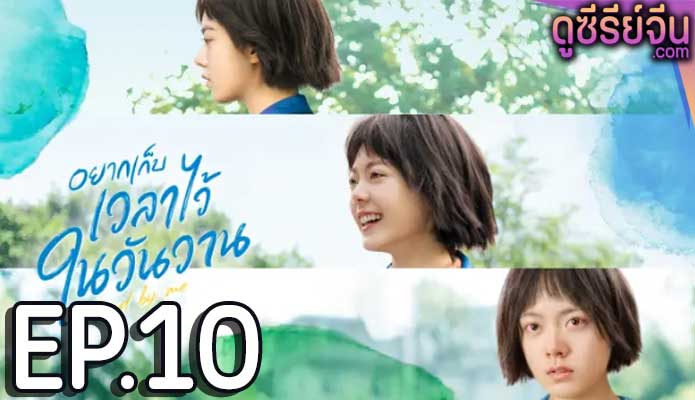 Stand by Me อยากเก็บเวลาไว้ในวันวาน (ซับไทย) ตอนที่ 10