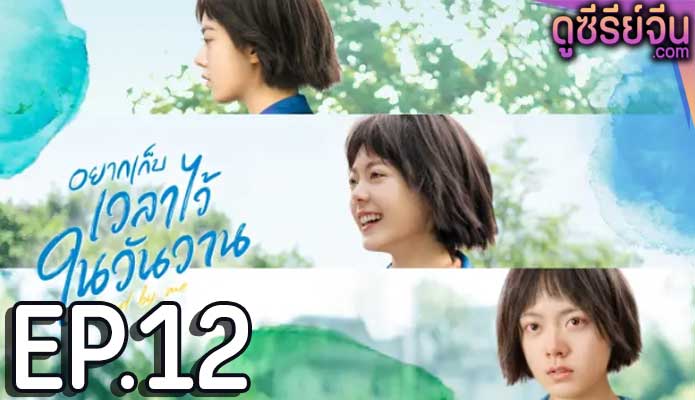 Stand by Me อยากเก็บเวลาไว้ในวันวาน (ซับไทย) ตอนที่ 12