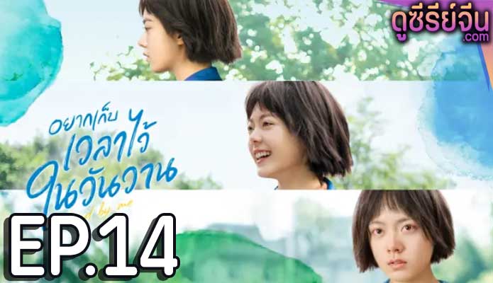 Stand by Me อยากเก็บเวลาไว้ในวันวาน (ซับไทย) ตอนที่ 14