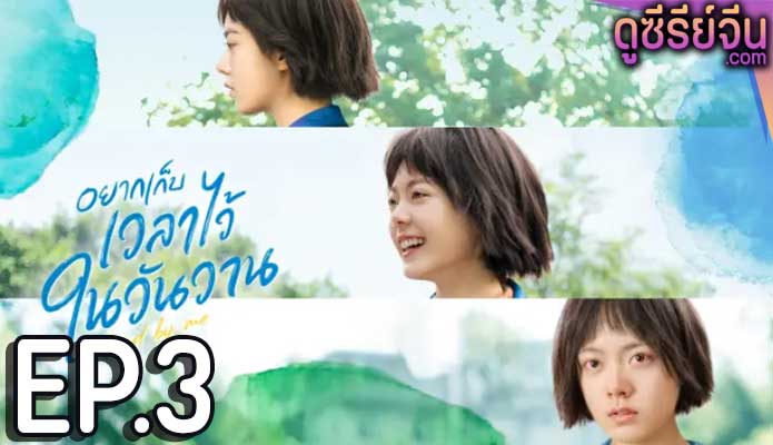 Stand by Me อยากเก็บเวลาไว้ในวันวาน (ซับไทย) ตอนที่ 3