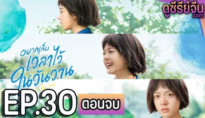 Stand by Me อยากเก็บเวลาไว้ในวันวาน (ซับไทย) ตอนที่ 30