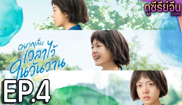 Stand by Me อยากเก็บเวลาไว้ในวันวาน (ซับไทย) ตอนที่ 4