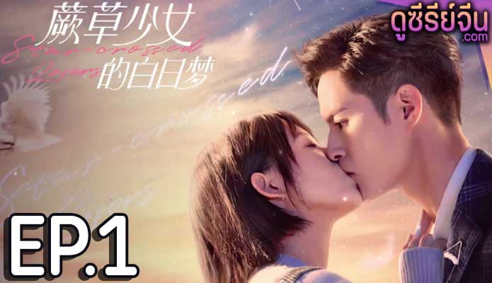 Star-crossed Lovers อุบัติรักนายต่างดาว (ซับไทย) ตอนที่ 1