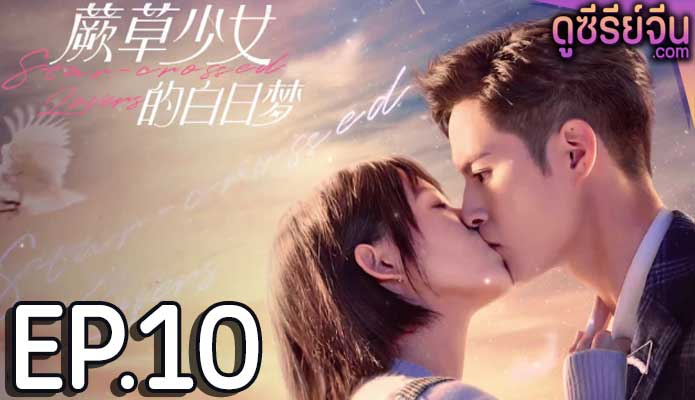 Star-crossed Lovers อุบัติรักนายต่างดาว (ซับไทย) ตอนที่ 10