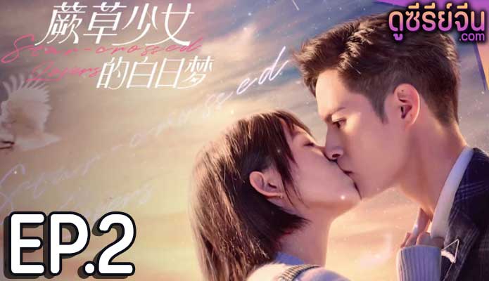 Star-crossed Lovers อุบัติรักนายต่างดาว (ซับไทย) ตอนที่ 2