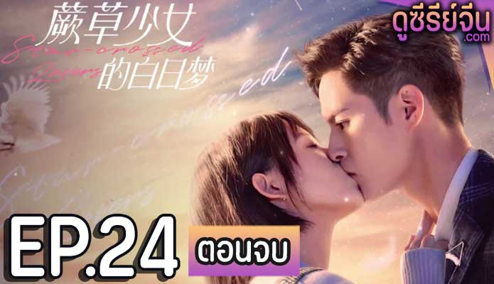 Star-crossed Lovers อุบัติรักนายต่างดาว (ซับไทย) ตอนที่ 24 (ตอนจบ)