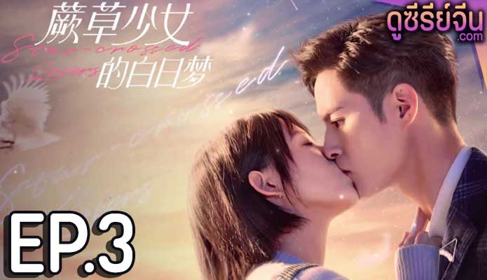 Star-crossed Lovers อุบัติรักนายต่างดาว (ซับไทย) ตอนที่ 3