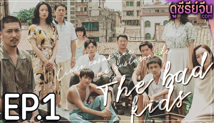 The Bad Kids มุมที่ซ่อนอยู่ (ซับไทย) ตอนที่ 1