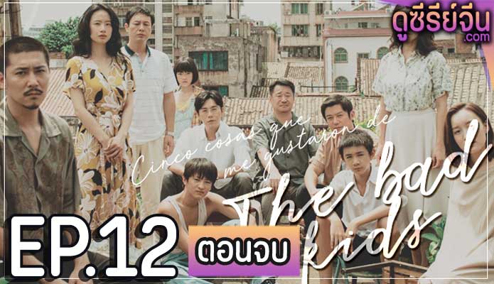 The Bad Kids มุมที่ซ่อนอยู่ (ซับไทย) ตอนที่ 12 (ตอนจบ)