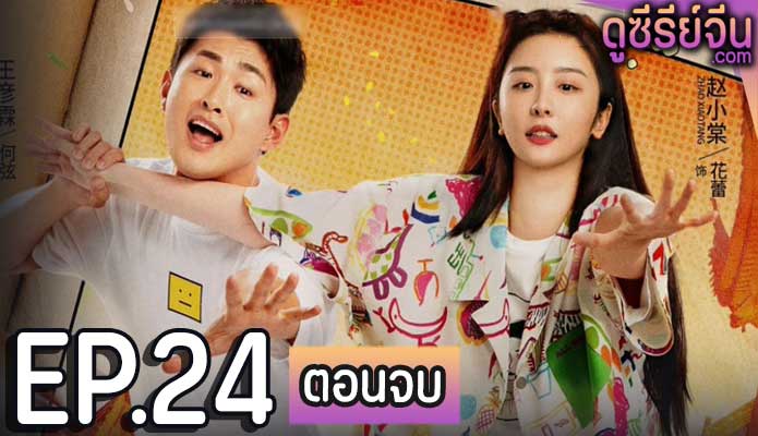 The Baking Challenge (ซับไทย) ตอนที่ 24 (ตอนจบ)