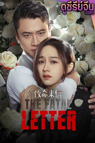 The Fatal Letter จดหมายสู่หายนะ (ซับไทย)