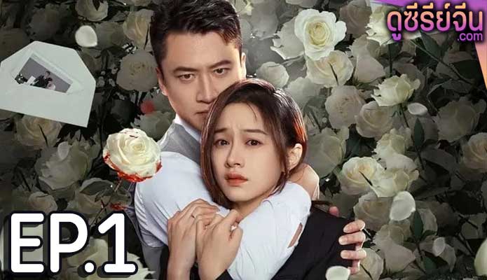 The Fatal Letter จดหมายสู่หายนะ (ซับไทย) ตอนที่ 1