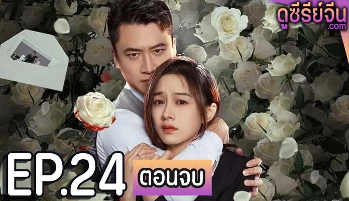 The Fatal Letter จดหมายสู่หายนะ (ซับไทย) ตอนที่ 24 (ตอนจบ)