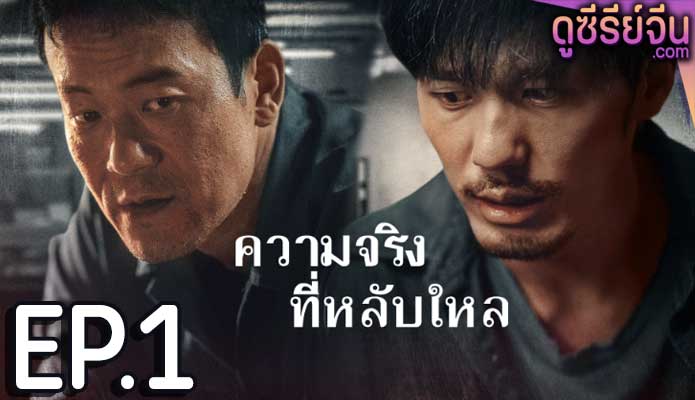 The Long Night ความจริงที่หลับใหล (ซับไทย) ตอนที่ 1