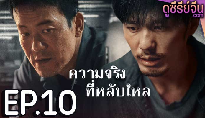 The Long Night ความจริงที่หลับใหล (ซับไทย) ตอนที่ 10