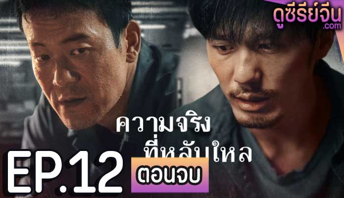 The Long Night ความจริงที่หลับใหล (ซับไทย) ตอนที่ 12 (ตอนจบ)