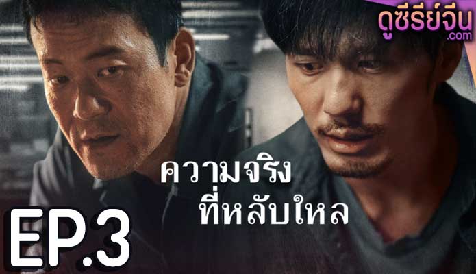 The Long Night ความจริงที่หลับใหล (ซับไทย) ตอนที่ 3