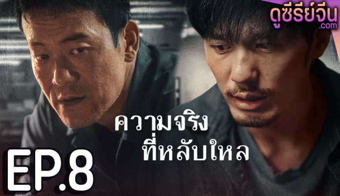 The Long Night ความจริงที่หลับใหล (ซับไทย) ตอนที่ 8