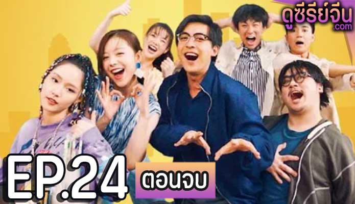 The Lord Of Losers เรื่องไม่เอาไหนไว้ใจผม (ซับไทย) ตอนที่ 24 (ตอนจบ)