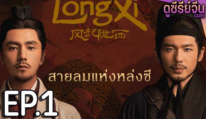 The Wind Blows From Longxi สายลมแห่งหลงซี (ซับไทย) ตอนที่ 1