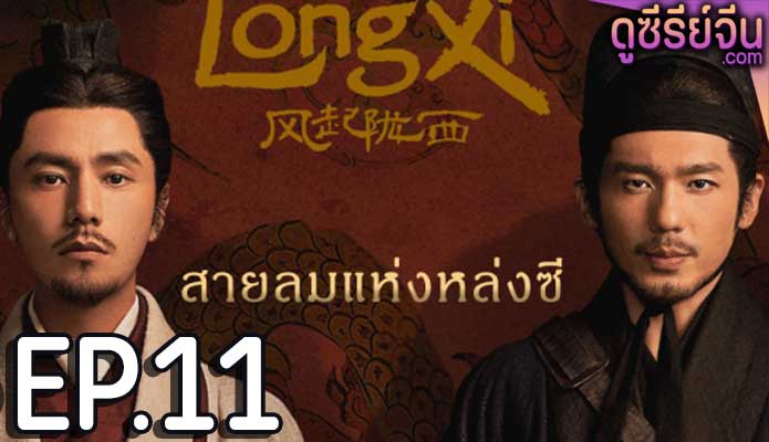 The Wind Blows From Longxi สายลมแห่งหลงซี (ซับไทย) ตอนที่ 11