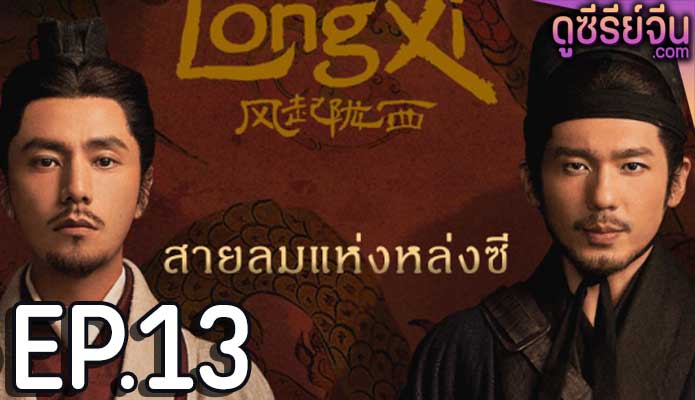 The Wind Blows From Longxi สายลมแห่งหลงซี (ซับไทย) ตอนที่ 13