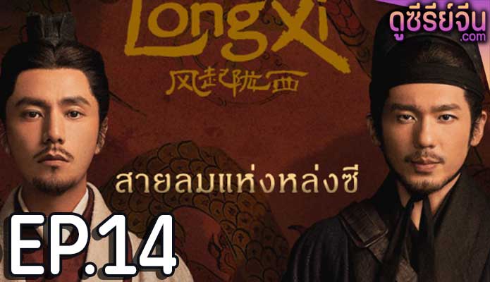 The Wind Blows From Longxi สายลมแห่งหลงซี (ซับไทย) ตอนที่ 14