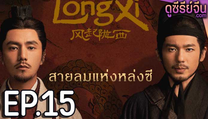 The Wind Blows From Longxi สายลมแห่งหลงซี (ซับไทย) ตอนที่ 15