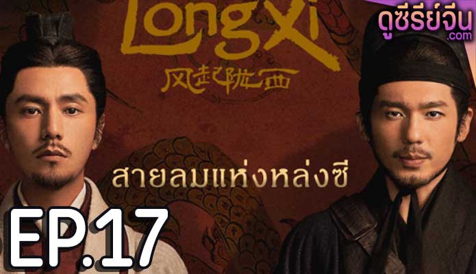 The Wind Blows From Longxi สายลมแห่งหลงซี (ซับไทย) ตอนที่ 17