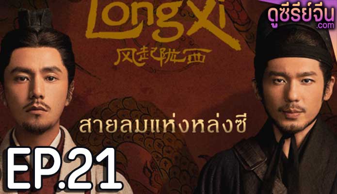 The Wind Blows From Longxi สายลมแห่งหลงซี (ซับไทย) ตอนที่ 21