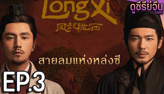 The Wind Blows From Longxi สายลมแห่งหลงซี (ซับไทย) ตอนที่ 3