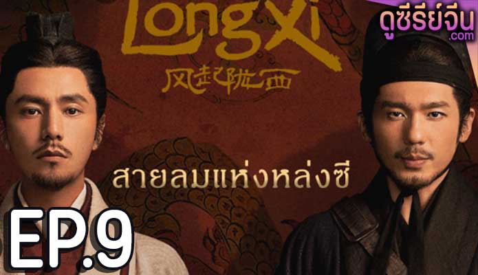 The Wind Blows From Longxi สายลมแห่งหลงซี (ซับไทย) ตอนที่ 9